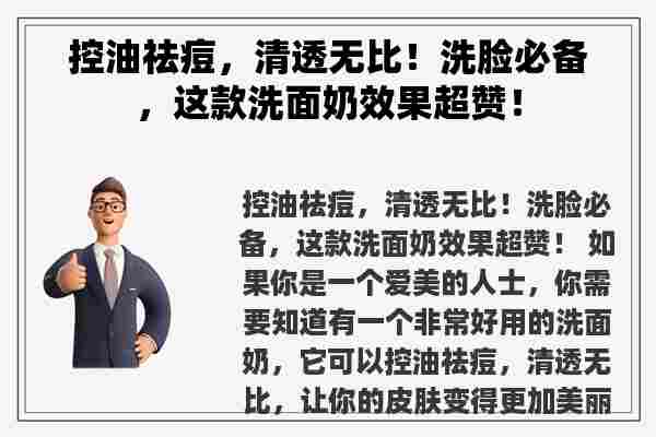 控油祛痘，清透无比！洗脸必备，这款洗面奶效果超赞！